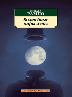cover image of Волшебные чары луны
